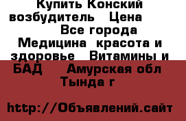 Купить Конский возбудитель › Цена ­ 2 300 - Все города Медицина, красота и здоровье » Витамины и БАД   . Амурская обл.,Тында г.